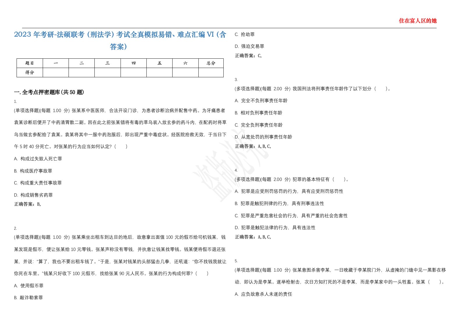 2023年考研-法硕联考（刑法学）考试全真模拟易错、难点汇编VI（含答案）精选集92