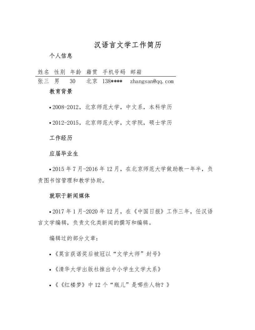 汉语言文学工作简历