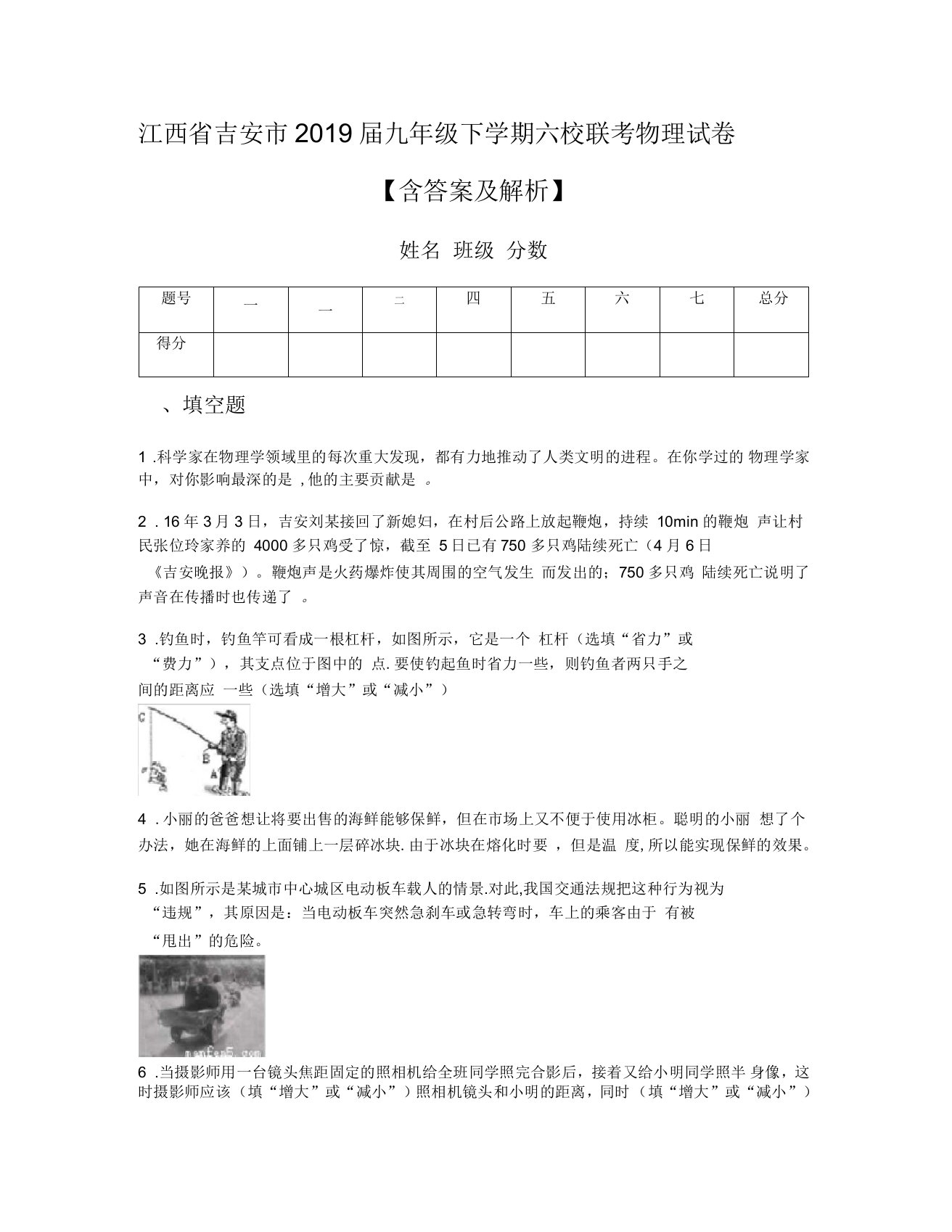 江西省吉安市2019届九年级下学期六校联考物理试卷【含答案及解析】