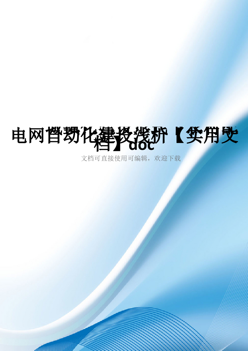 城镇化建设形式下农村配电网自动化建设浅析【实用文档】doc