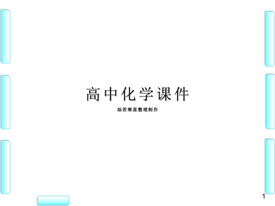 苏教版高中化学必修一ppt课件专题1-第1单元-第1课时