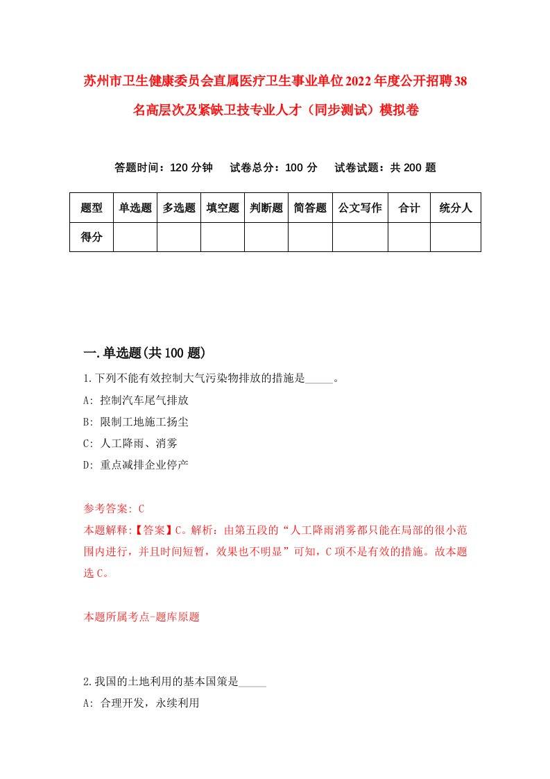 苏州市卫生健康委员会直属医疗卫生事业单位2022年度公开招聘38名高层次及紧缺卫技专业人才同步测试模拟卷1