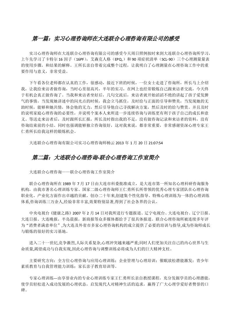 实习心理咨询师在大连联合心理咨询有限公司的感受五篇范文[修改版]