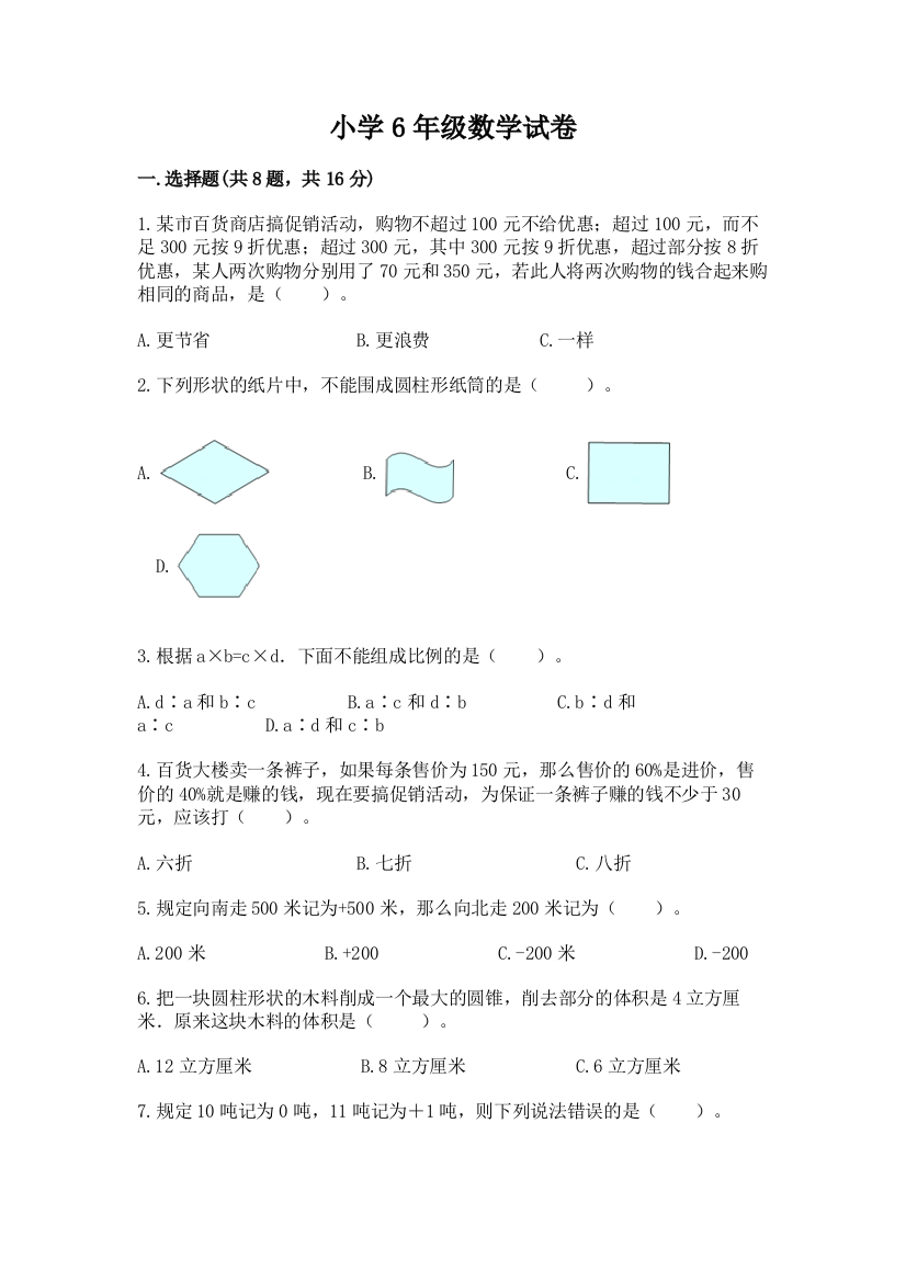 小学6年级数学试卷（达标题）