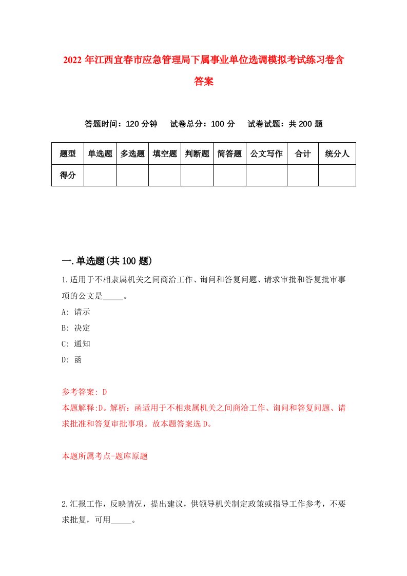 2022年江西宜春市应急管理局下属事业单位选调模拟考试练习卷含答案7