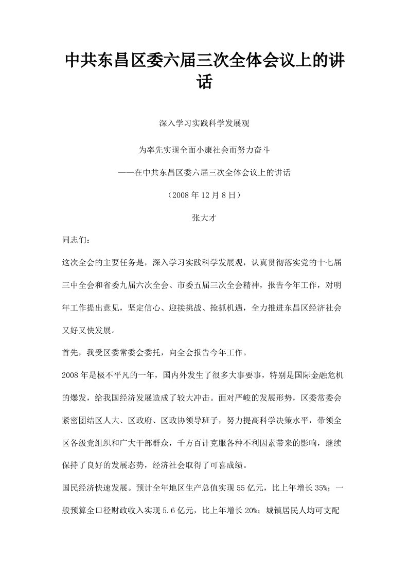 中共东昌区委六届三次全体会议上的讲话