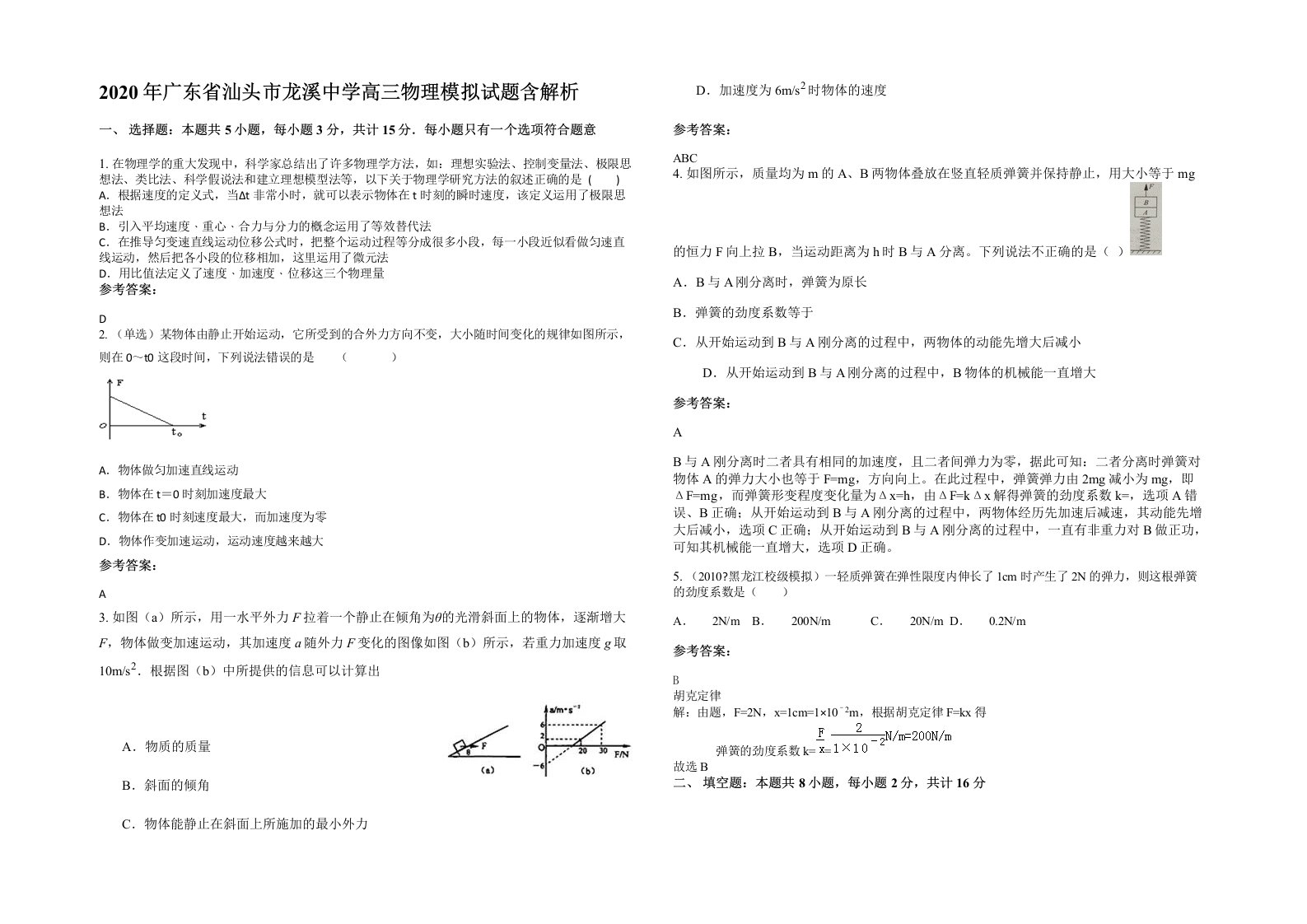 2020年广东省汕头市龙溪中学高三物理模拟试题含解析