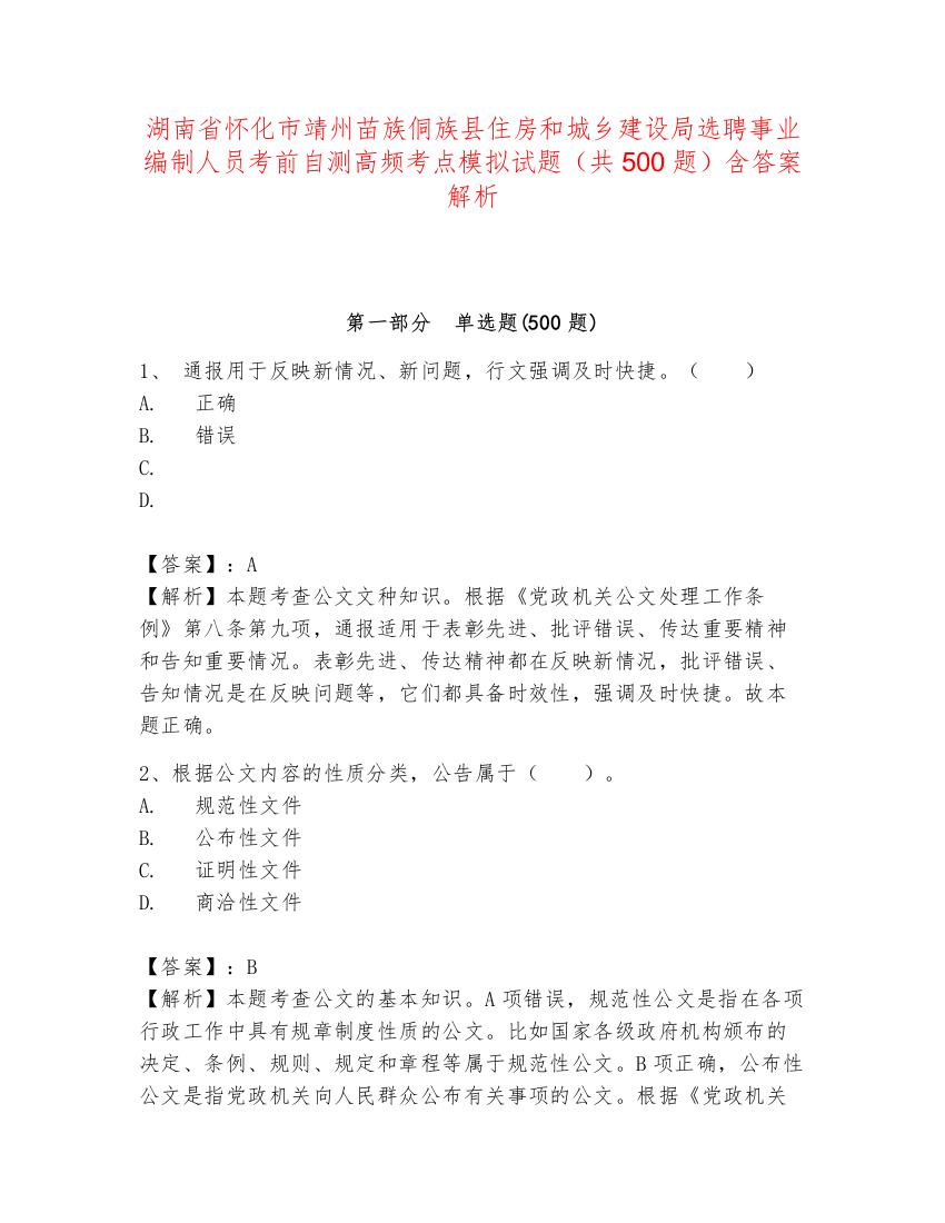 湖南省怀化市靖州苗族侗族县住房和城乡建设局选聘事业编制人员考前自测高频考点模拟试题（共500题）含答案解析