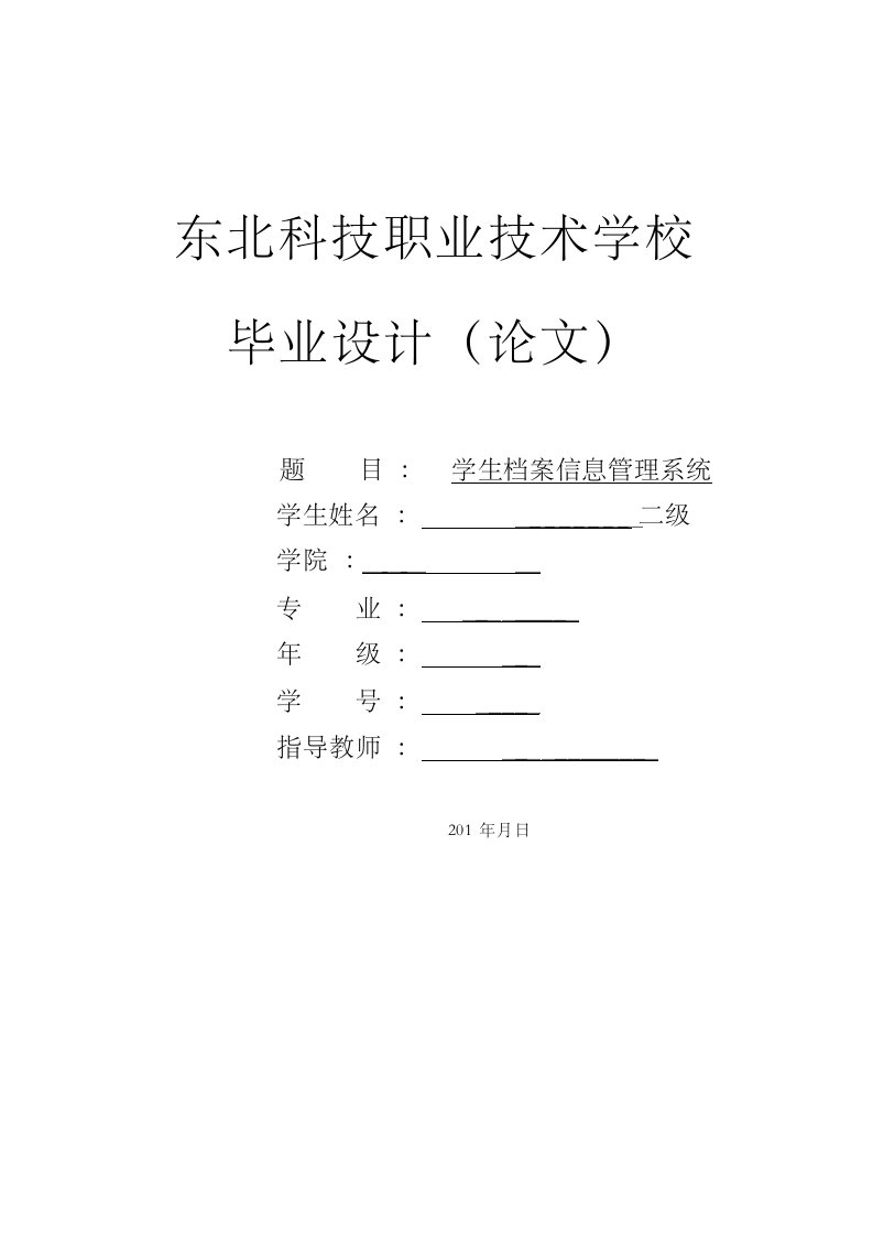 毕业设计（论文）-基于java的学生档案信息管理系统的分析与设计