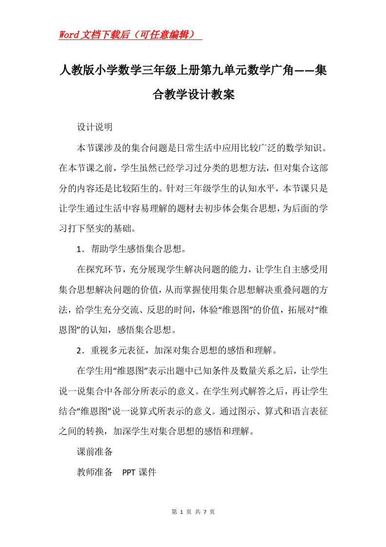 人教版小学数学三年级上册第九单元数学广角集合教学设计教案