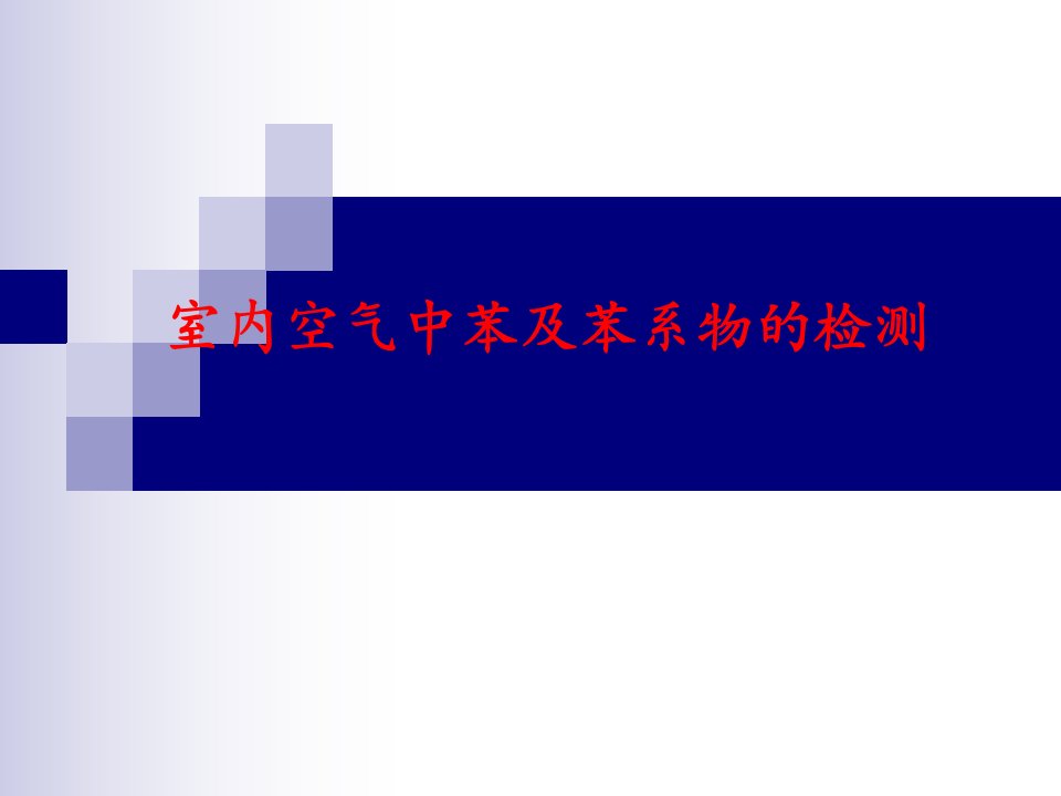 室内空气中苯及苯系物的检测-课件PPT（精）