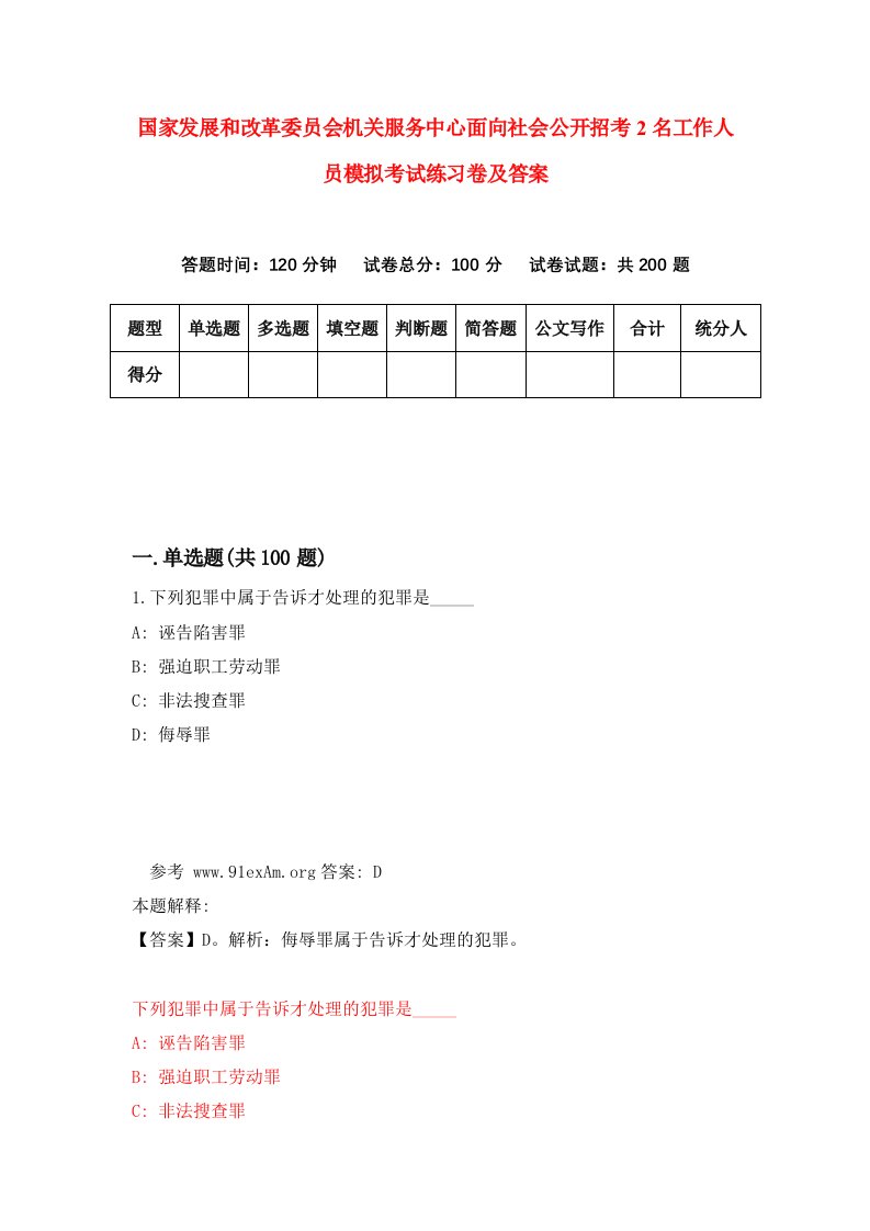 国家发展和改革委员会机关服务中心面向社会公开招考2名工作人员模拟考试练习卷及答案第6套