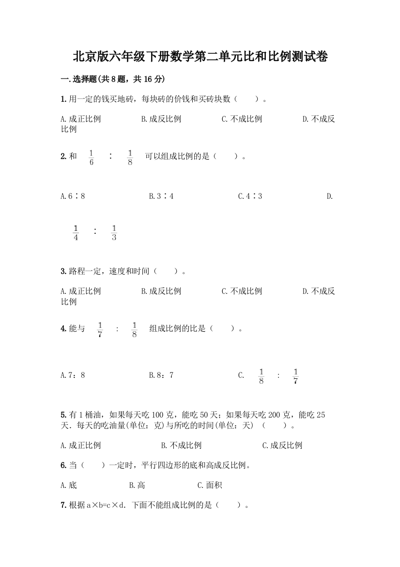 北京版六年级下册数学第二单元比和比例测试卷附答案【基础题】