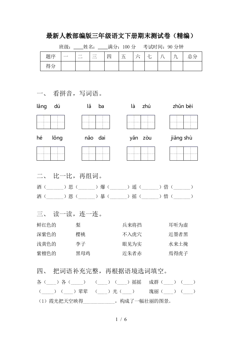 最新人教部编版三年级语文下册期末测试卷(精编)