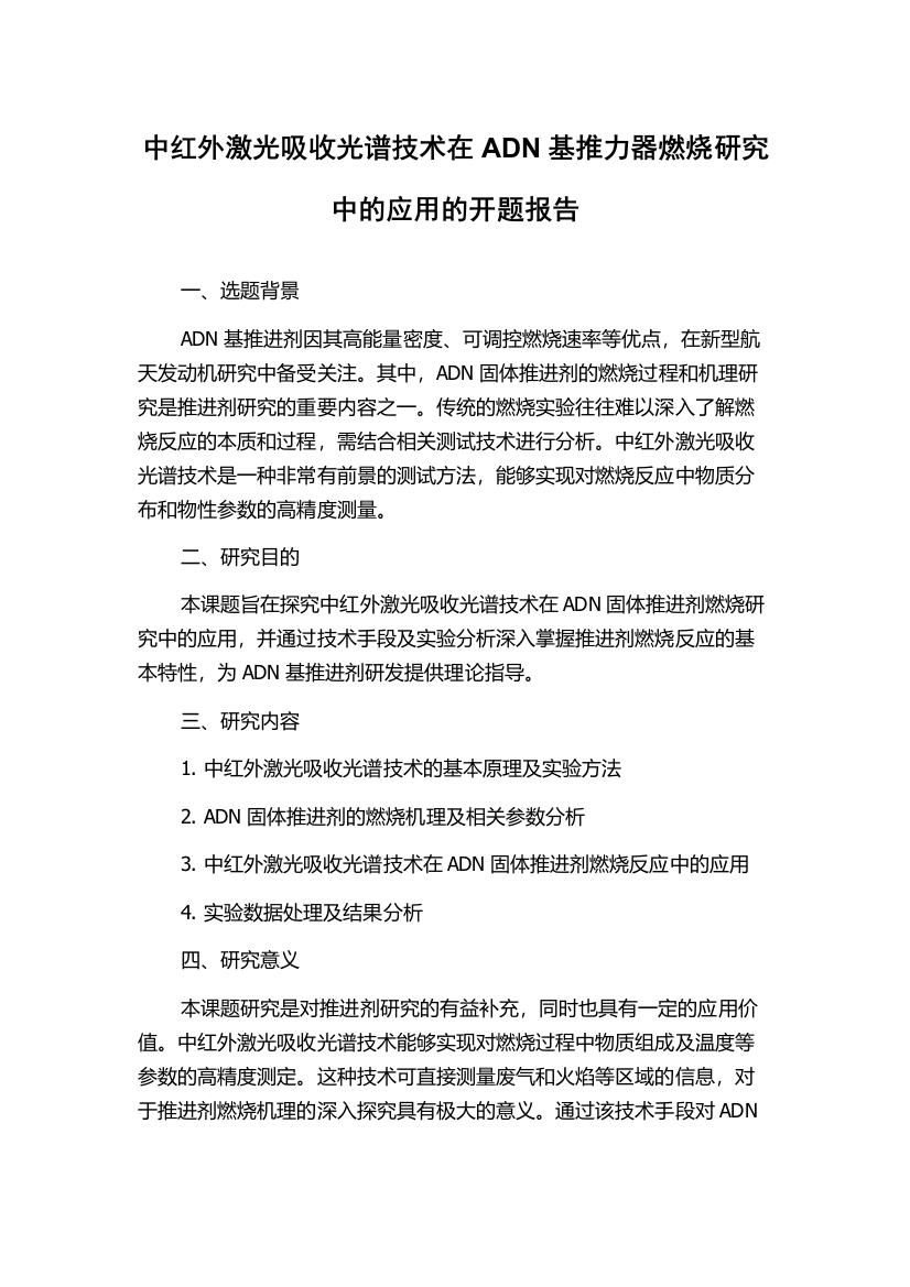 中红外激光吸收光谱技术在ADN基推力器燃烧研究中的应用的开题报告