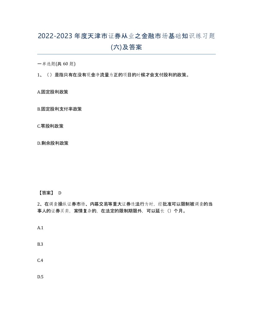 2022-2023年度天津市证券从业之金融市场基础知识练习题六及答案