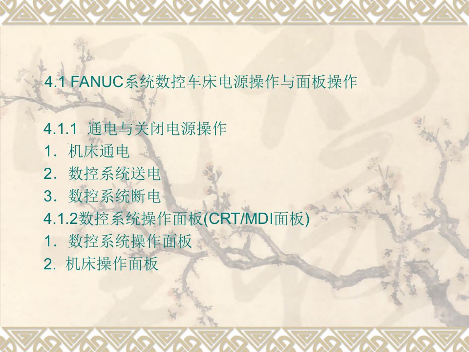 数控加工-FANUC系统数控车床4