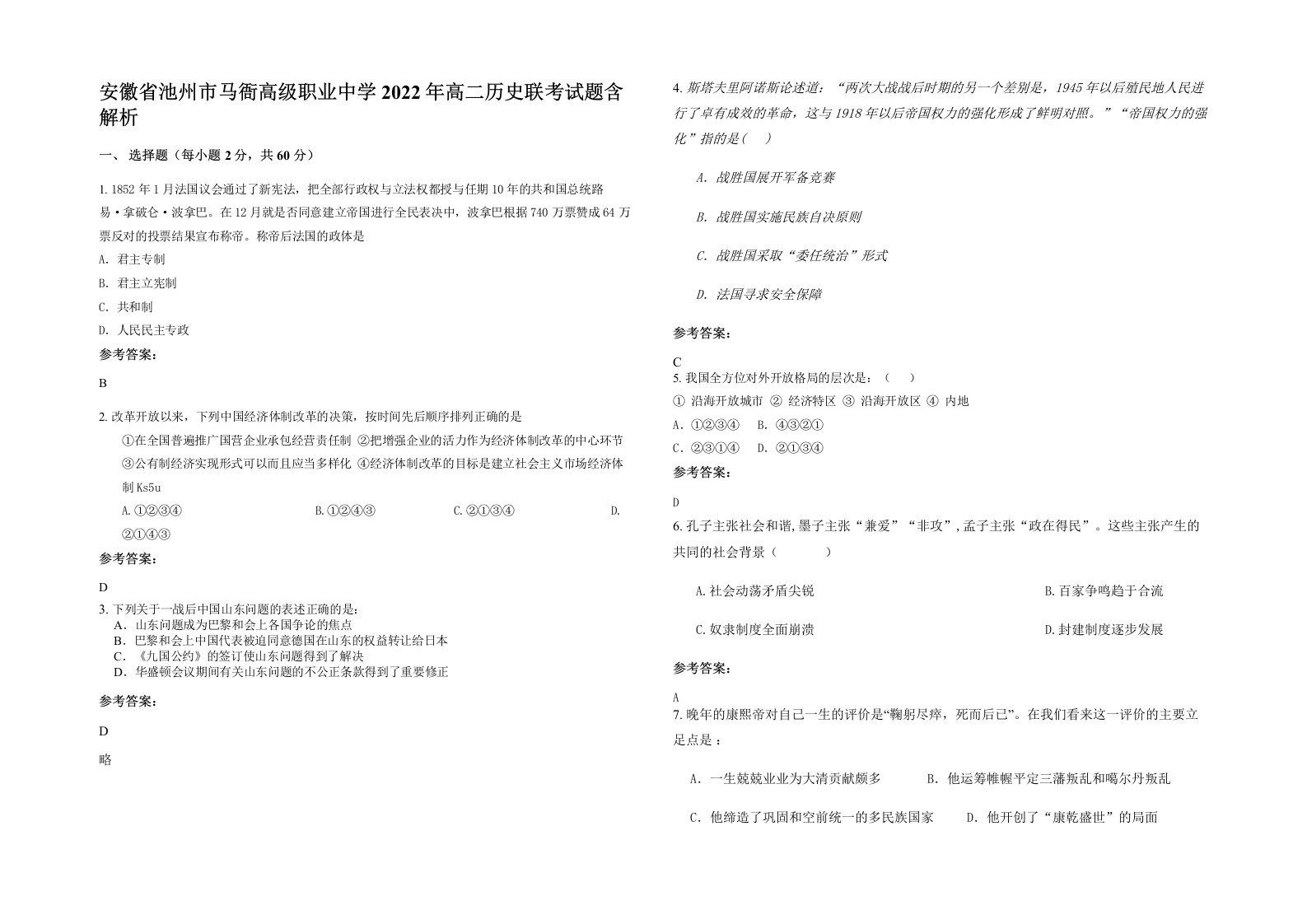 安徽省池州市马衙高级职业中学2022年高二历史联考试题含解析