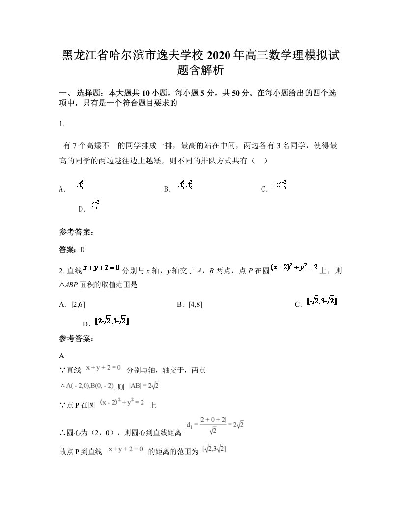 黑龙江省哈尔滨市逸夫学校2020年高三数学理模拟试题含解析