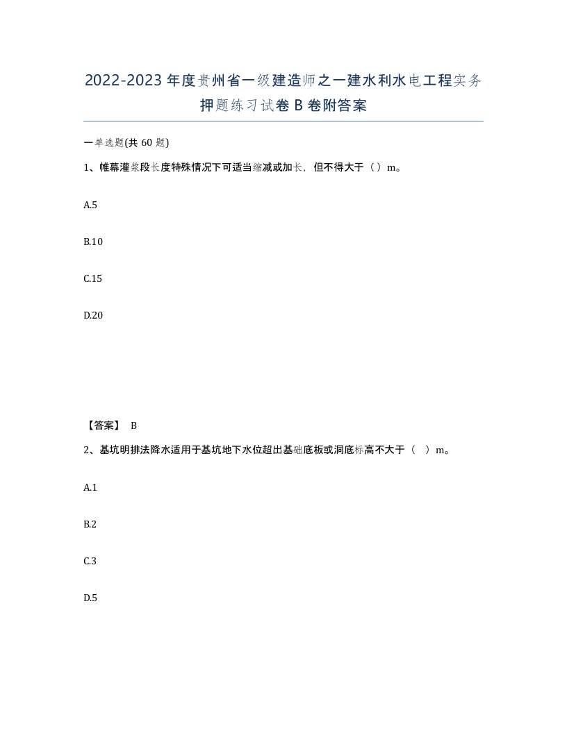 2022-2023年度贵州省一级建造师之一建水利水电工程实务押题练习试卷B卷附答案