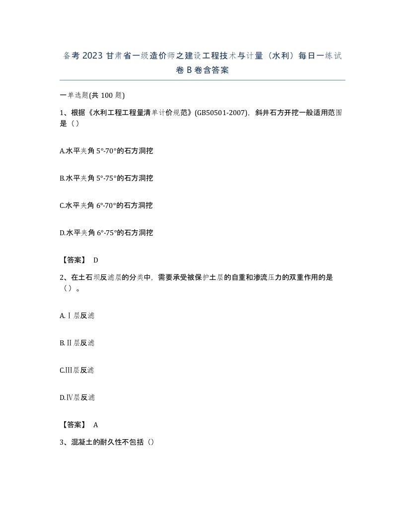 备考2023甘肃省一级造价师之建设工程技术与计量水利每日一练试卷B卷含答案