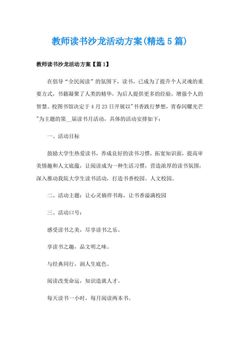 教师读书沙龙活动方案(精选5篇)