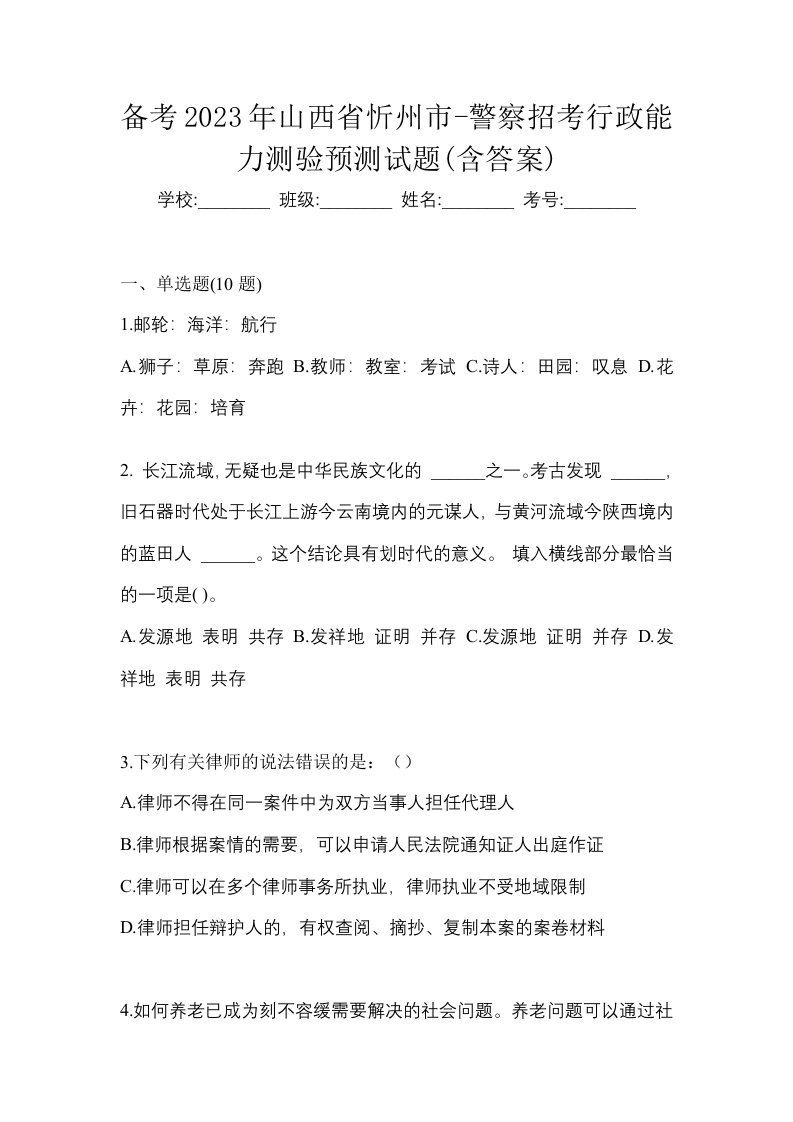 备考2023年山西省忻州市-警察招考行政能力测验预测试题含答案