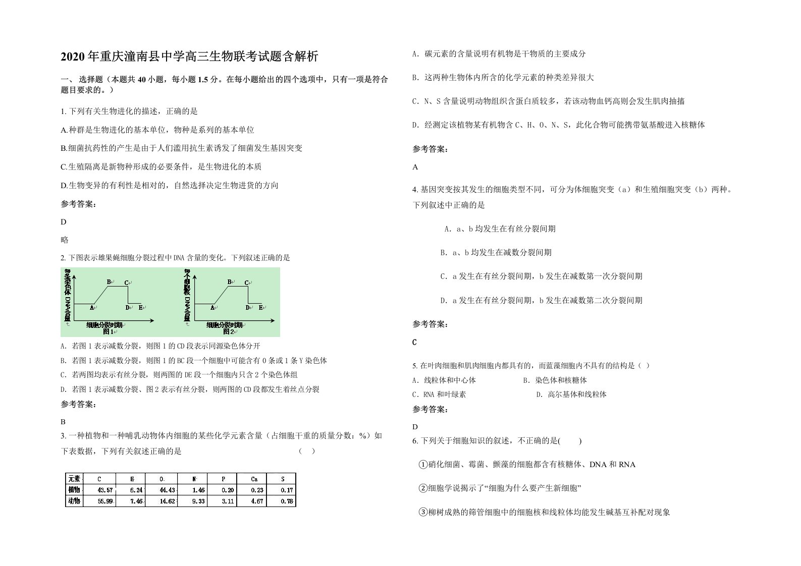 2020年重庆潼南县中学高三生物联考试题含解析