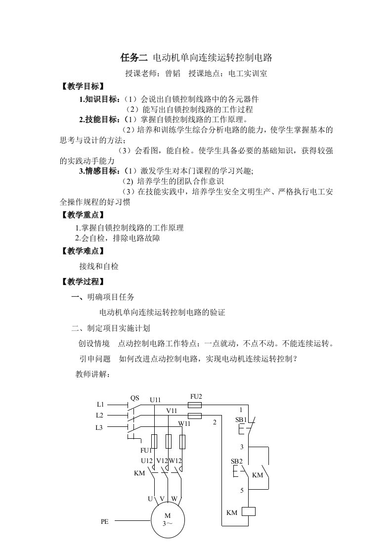 电动机单向连续运转控制电路教案