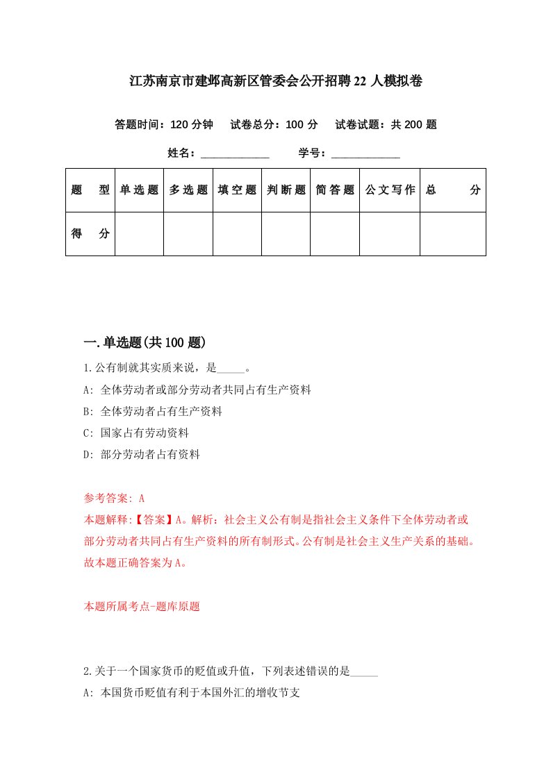 江苏南京市建邺高新区管委会公开招聘22人模拟卷第44套