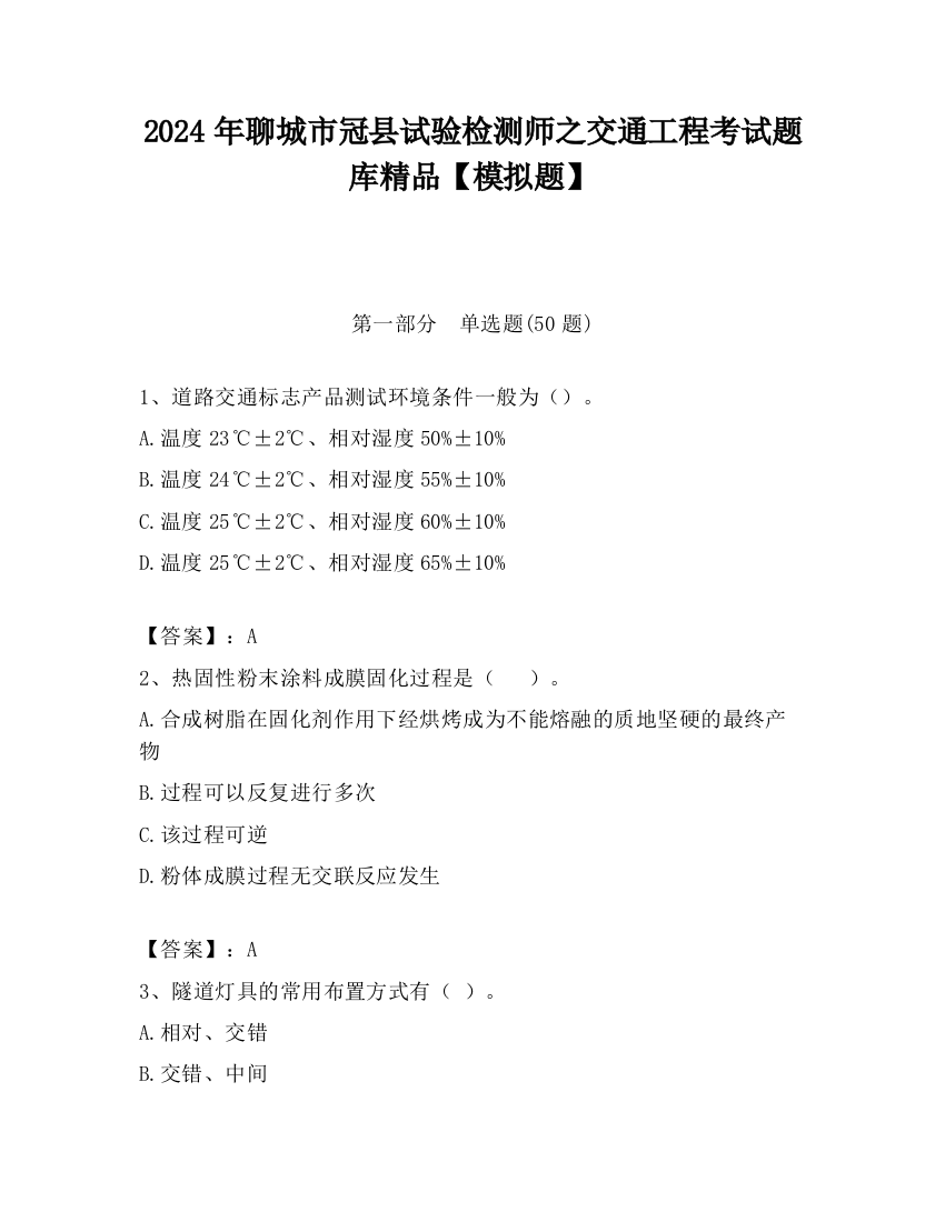 2024年聊城市冠县试验检测师之交通工程考试题库精品【模拟题】