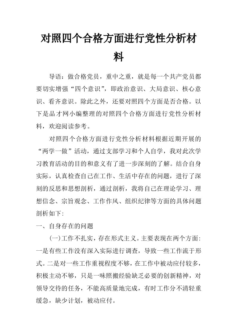 对照四个合格方面进行党性分析材料