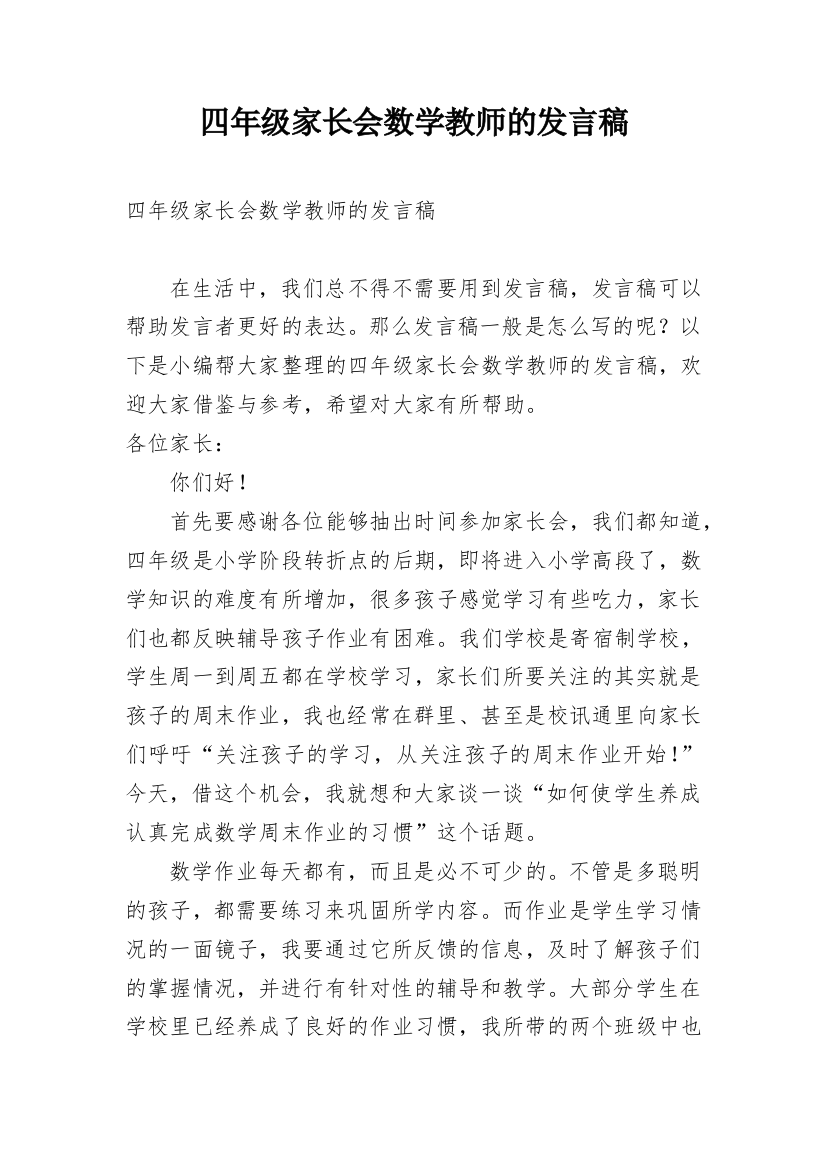 四年级家长会数学教师的发言稿