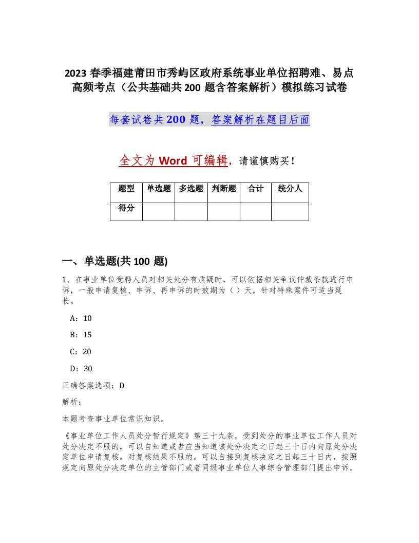 2023春季福建莆田市秀屿区政府系统事业单位招聘难易点高频考点公共基础共200题含答案解析模拟练习试卷