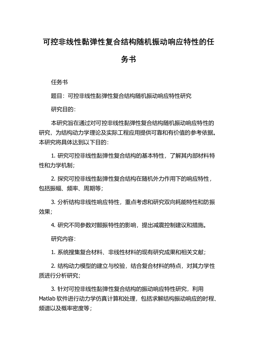 可控非线性黏弹性复合结构随机振动响应特性的任务书