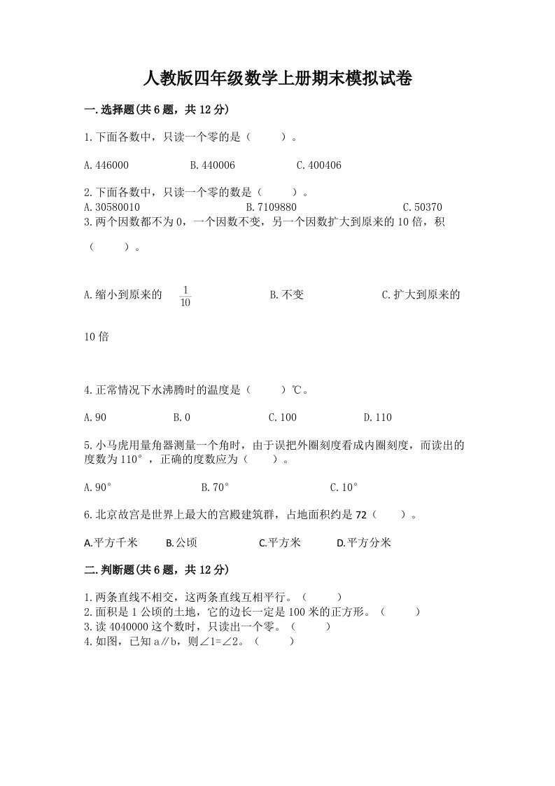 人教版四年级数学上册期末模拟试卷及答案【各地真题】