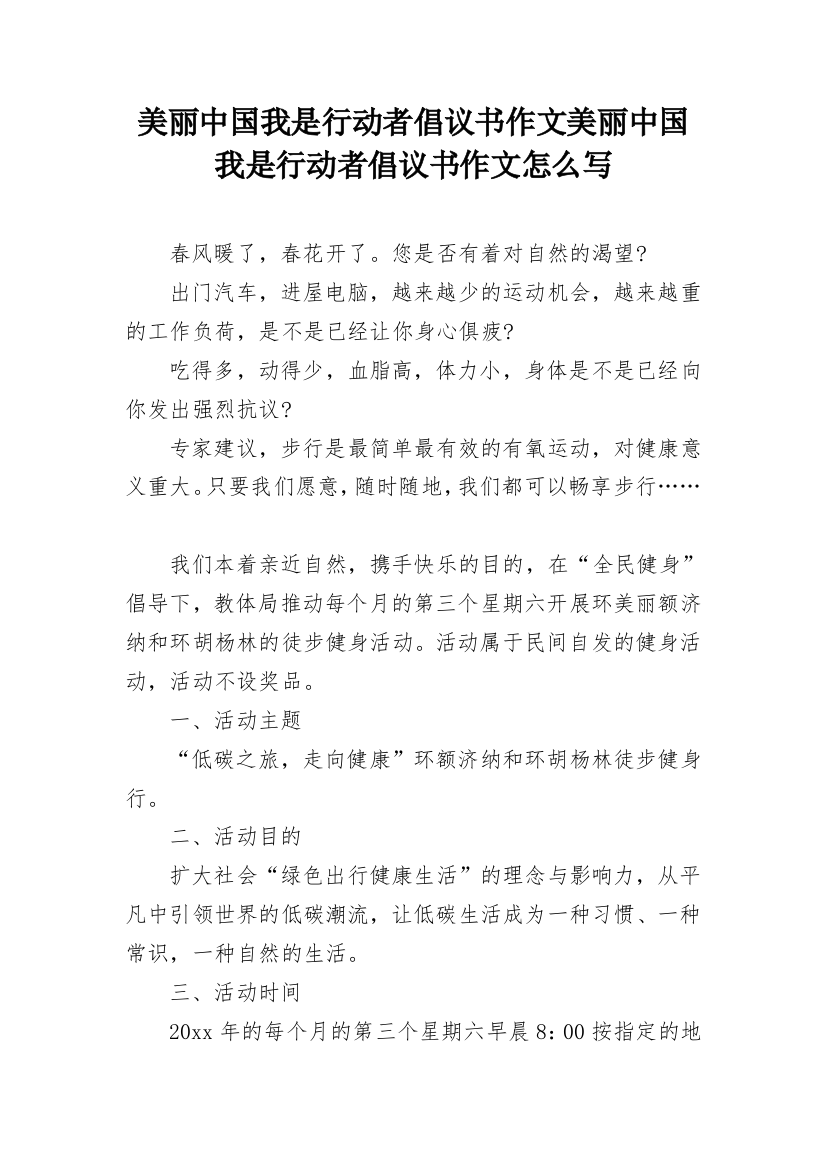 美丽中国我是行动者倡议书作文美丽中国我是行动者倡议书作文怎么写