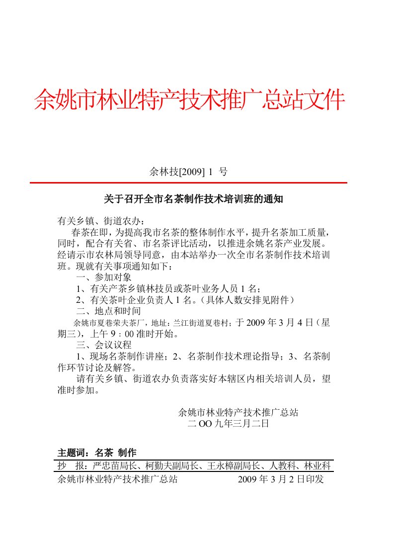 精选余姚市林业特产技术推广总站文件