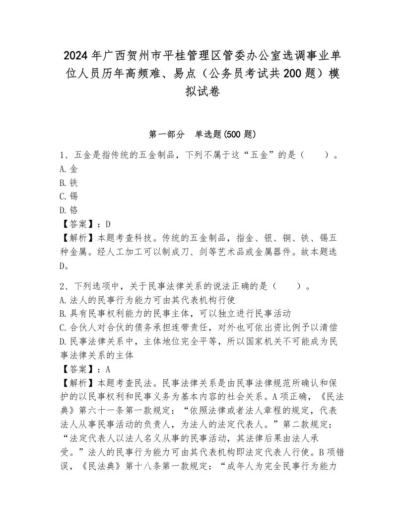 2024年广西贺州市平桂管理区管委办公室选调事业单位人员历年高频难、易点（公务员考试共200题）模拟试卷及一套完整答案