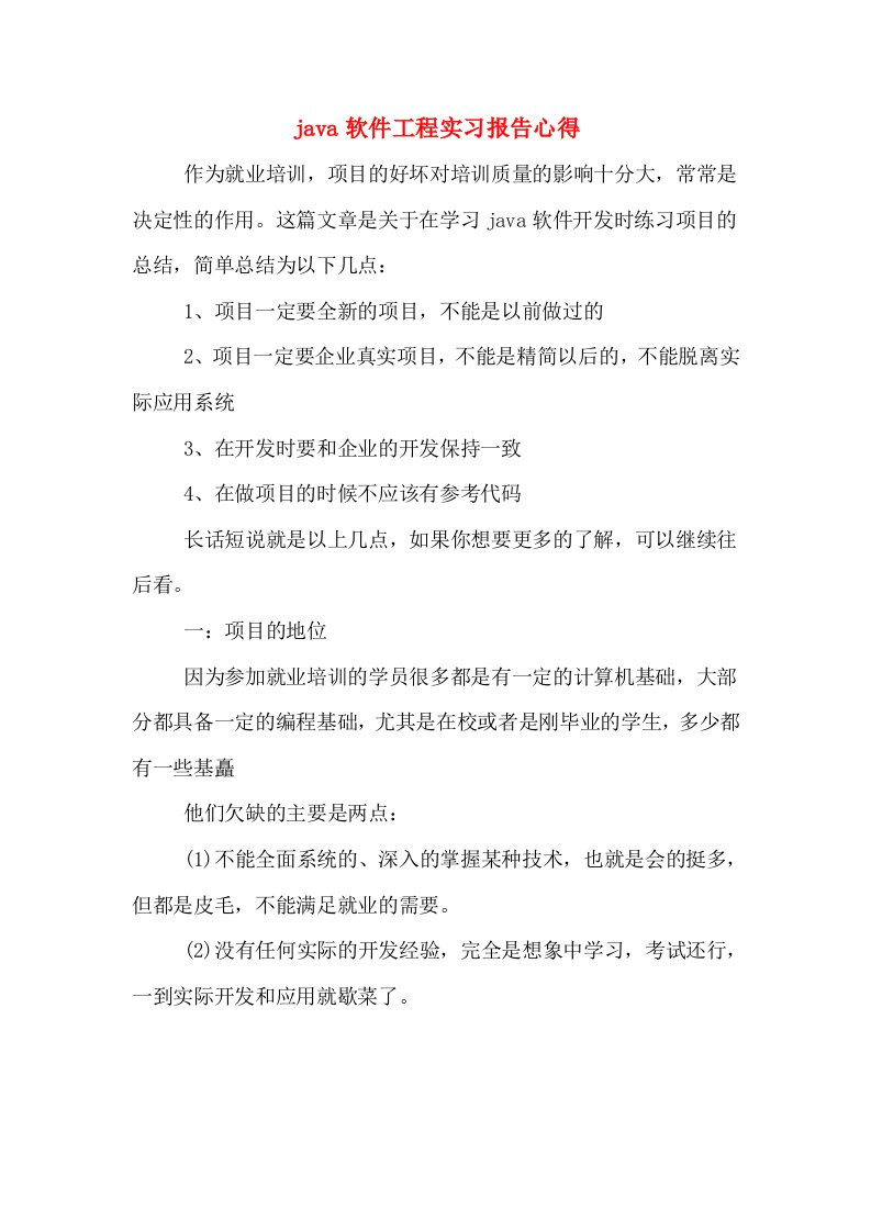 java软件工程实习报告心得