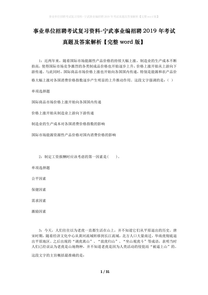 事业单位招聘考试复习资料-宁武事业编招聘2019年考试真题及答案解析完整word版_1