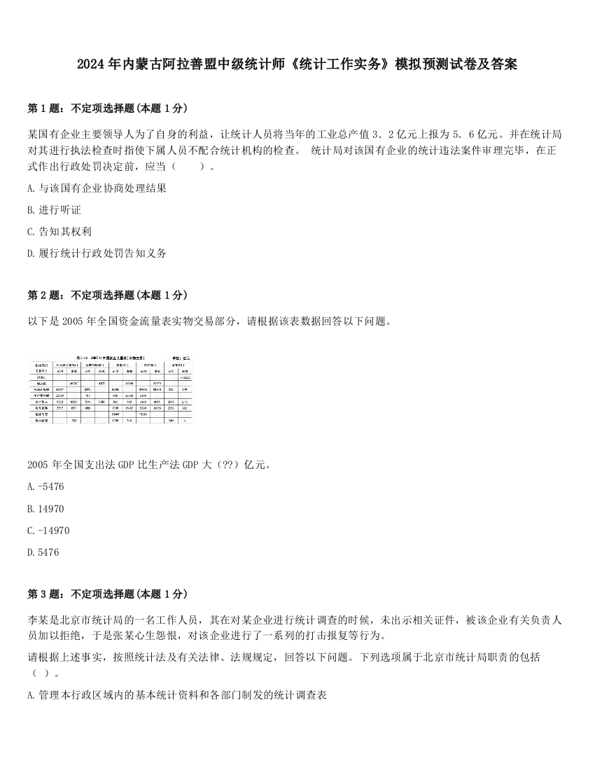 2024年内蒙古阿拉善盟中级统计师《统计工作实务》模拟预测试卷及答案