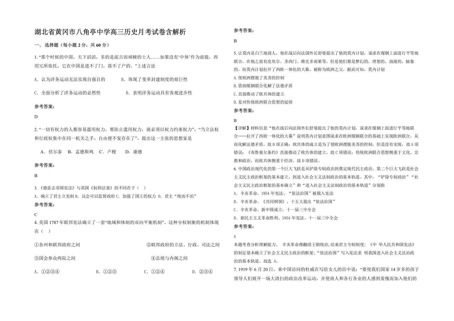 湖北省黄冈市八角亭中学高三历史月考试卷含解析