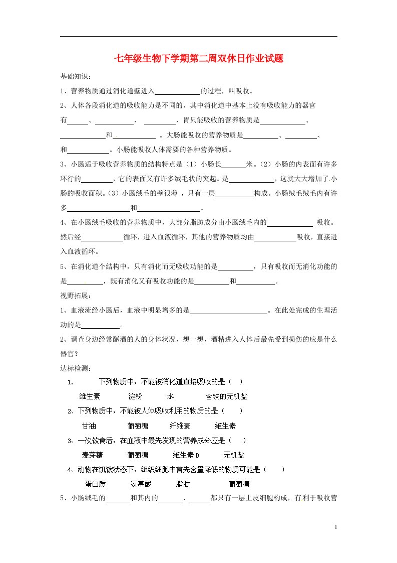 山东省菏泽市定陶县马集镇第二中学七级生物下学期第二周双休日作业试题（无答案）