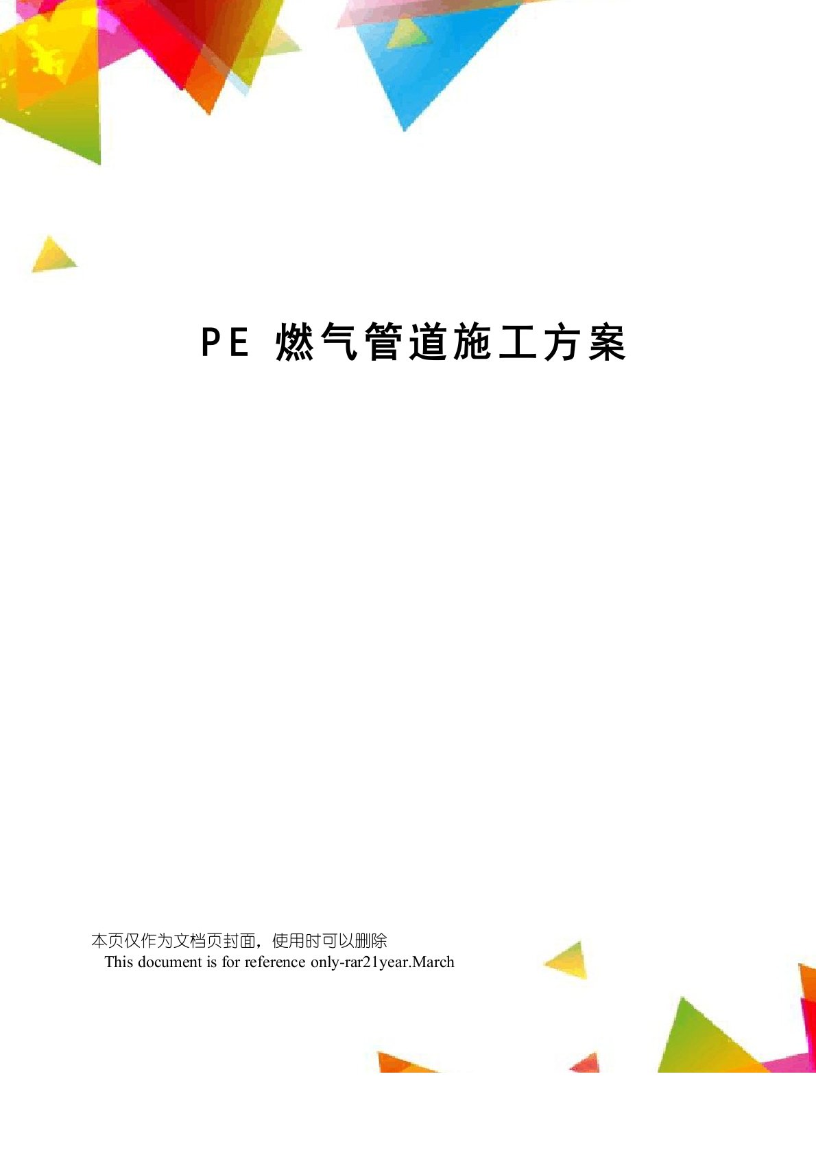 PE燃气管道施工方案