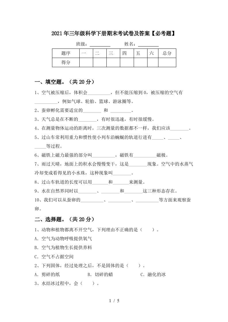 2021年三年级科学下册期末考试卷及答案必考题