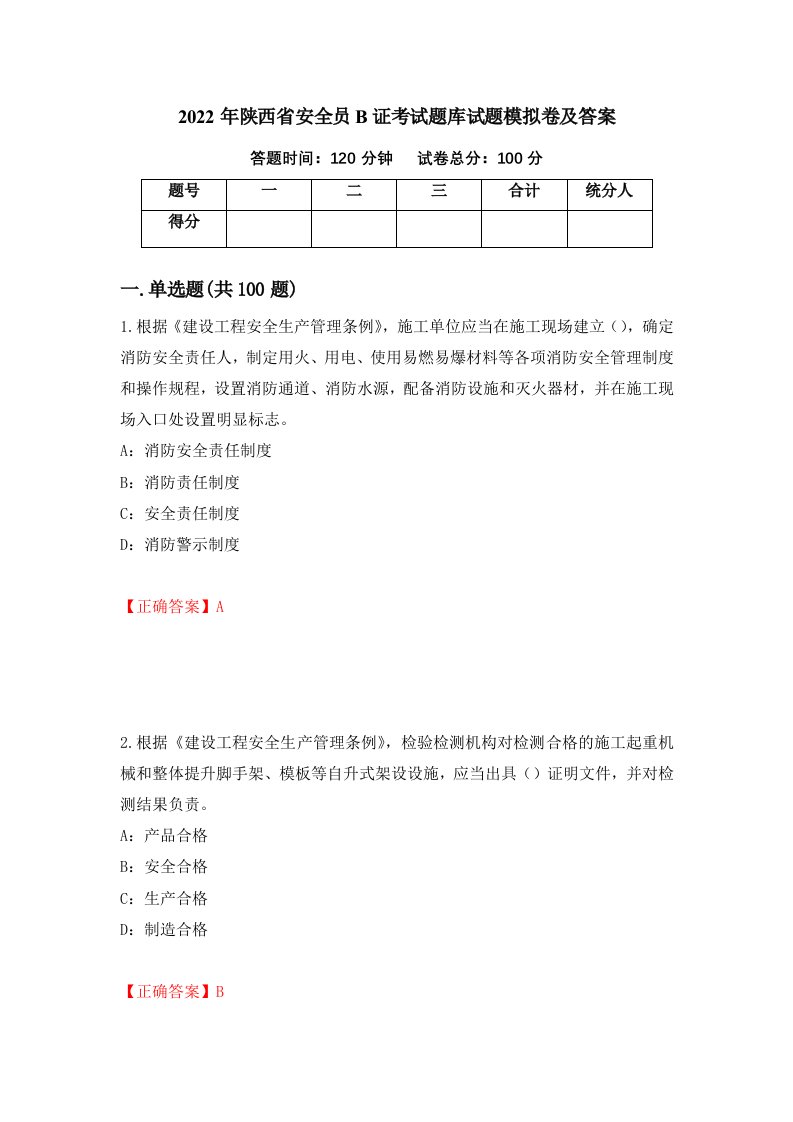 2022年陕西省安全员B证考试题库试题模拟卷及答案47