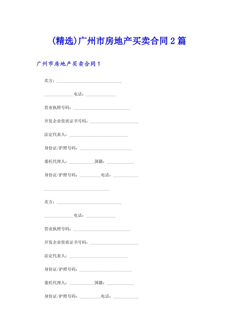 (精选)广州市房地产买卖合同2篇