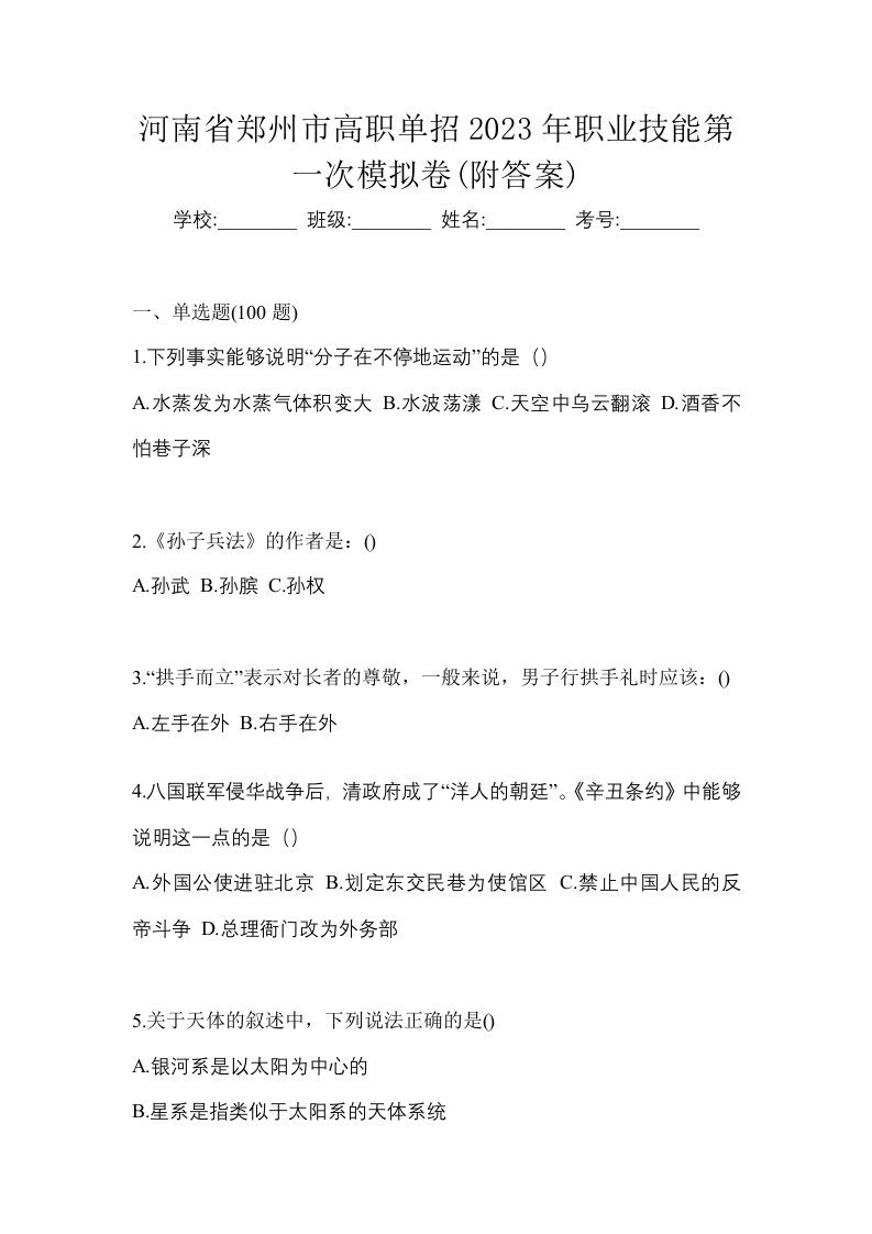 河南省郑州市高职单招2023年职业技能第一次模拟卷附答案