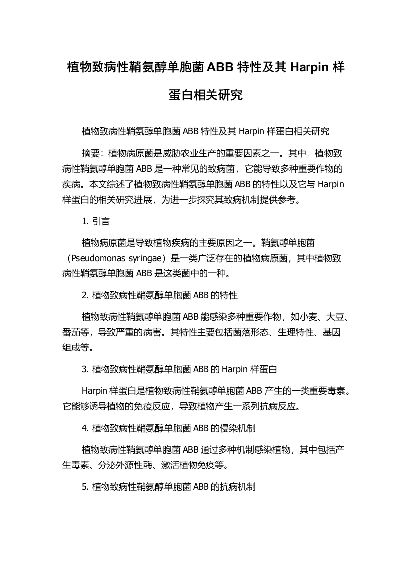 植物致病性鞘氨醇单胞菌ABB特性及其Harpin样蛋白相关研究